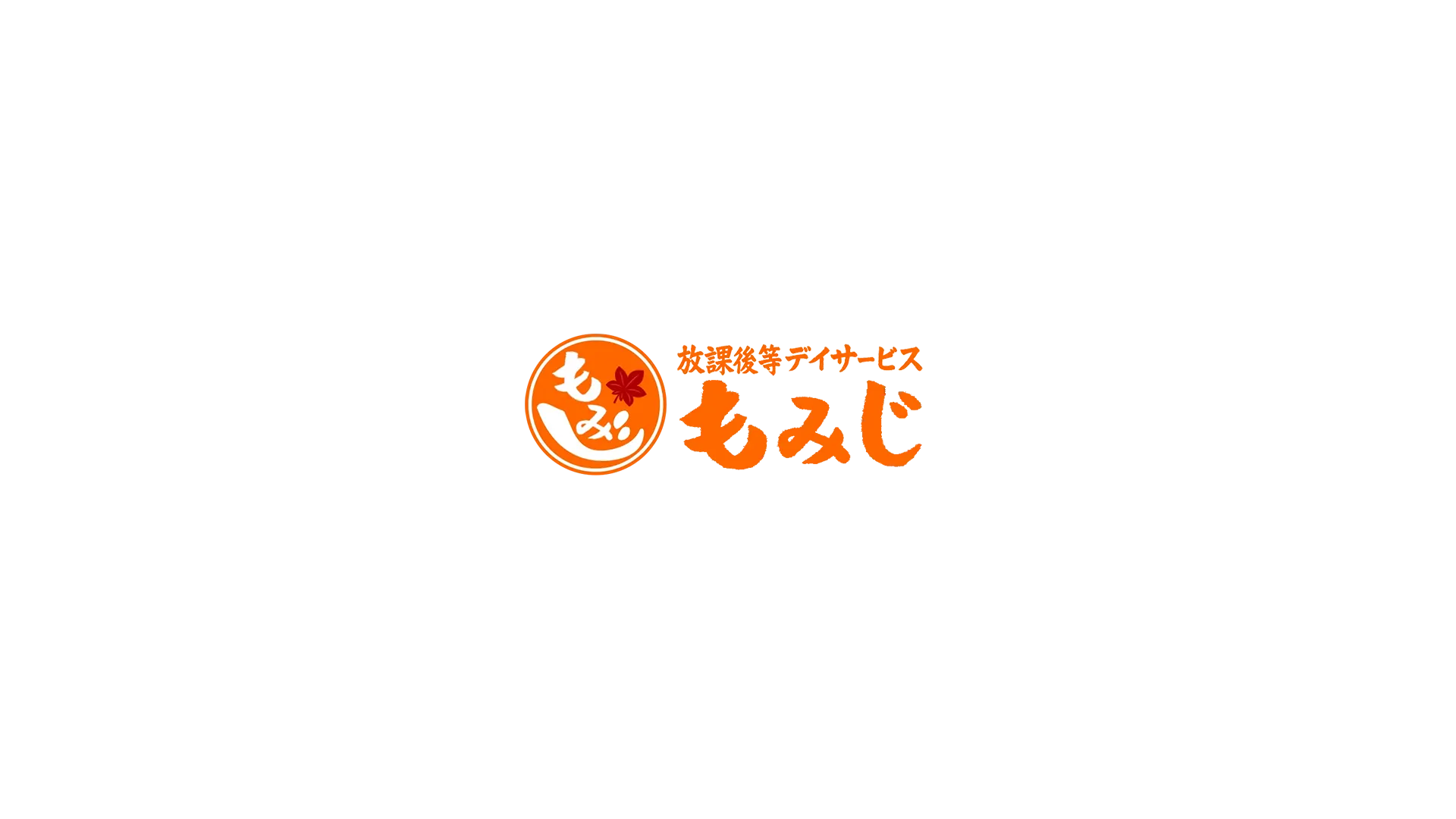 放課後等デイサービス もみじ